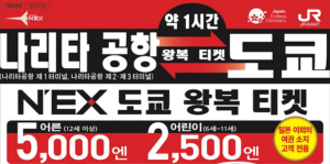 나리타 익스프레스 왕복할인권 도쿄 여행 비용 50% 절감 방법